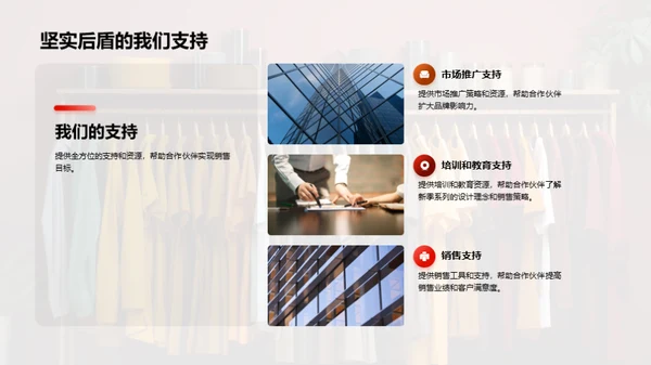 赋予时尚生命力