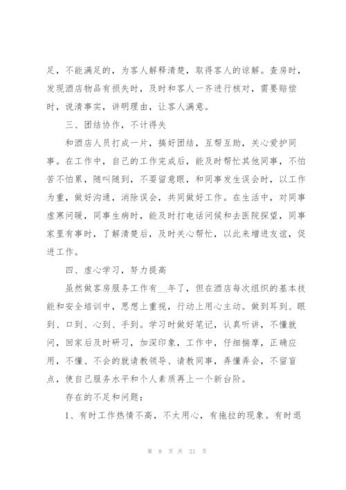 客房服务员年终工作总结怎么写.docx