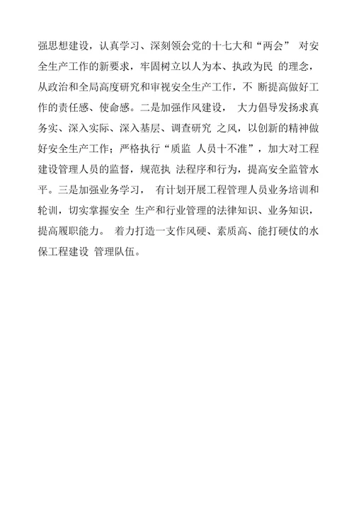 水土保持管理局淤地坝建设安全生产工作要点