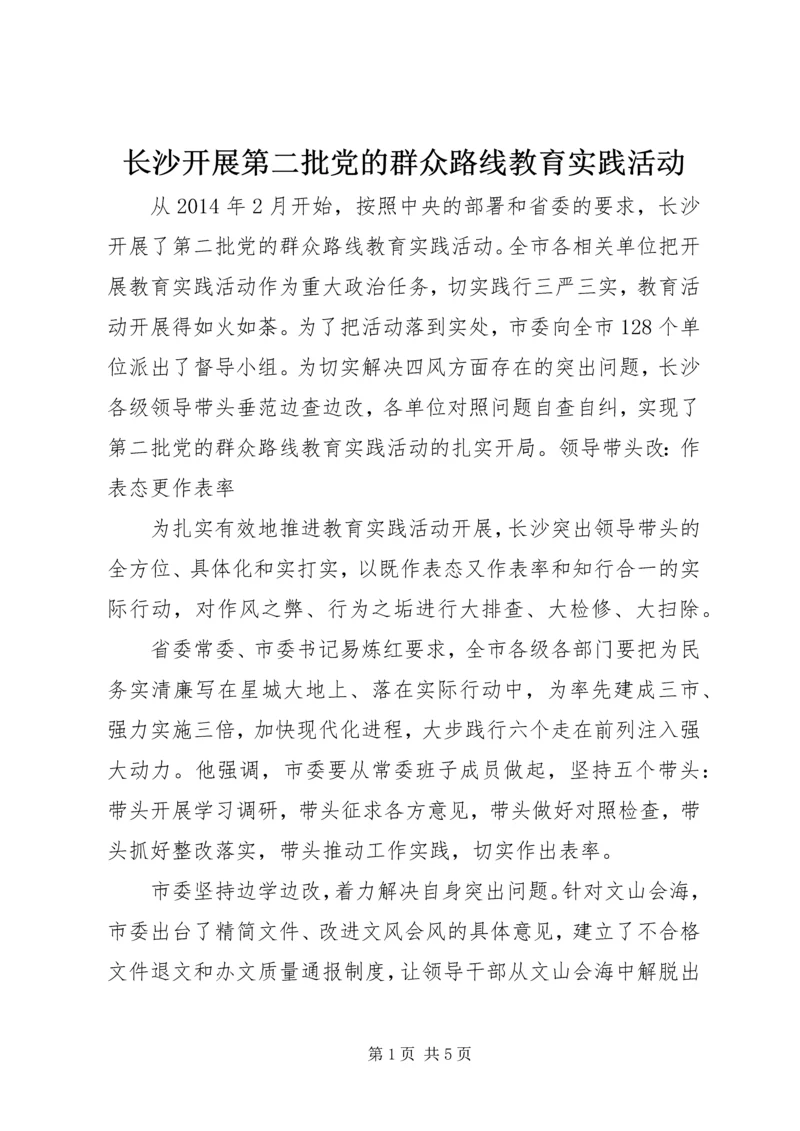 长沙开展第二批党的群众路线教育实践活动.docx