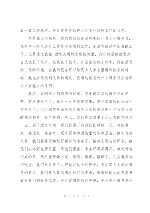 酒店服务员2022年试用期工作总结.docx