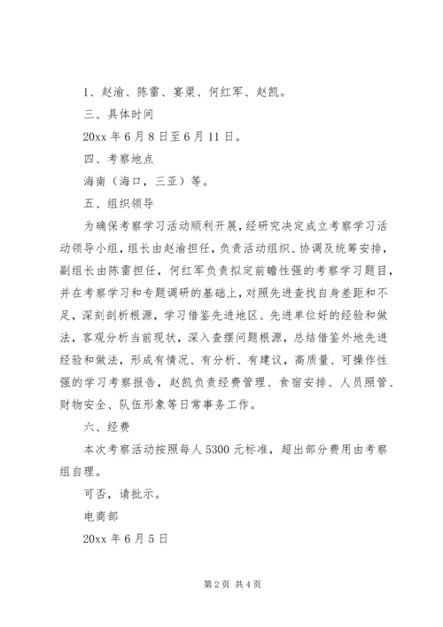 外出参观学习请示.docx