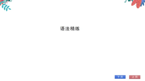 【外研版】七上 Module1 My classmates 模块语法活学巧练 习题课件