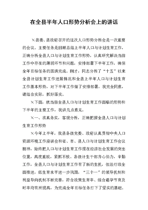 在全县半年人口形势分析会上的讲话