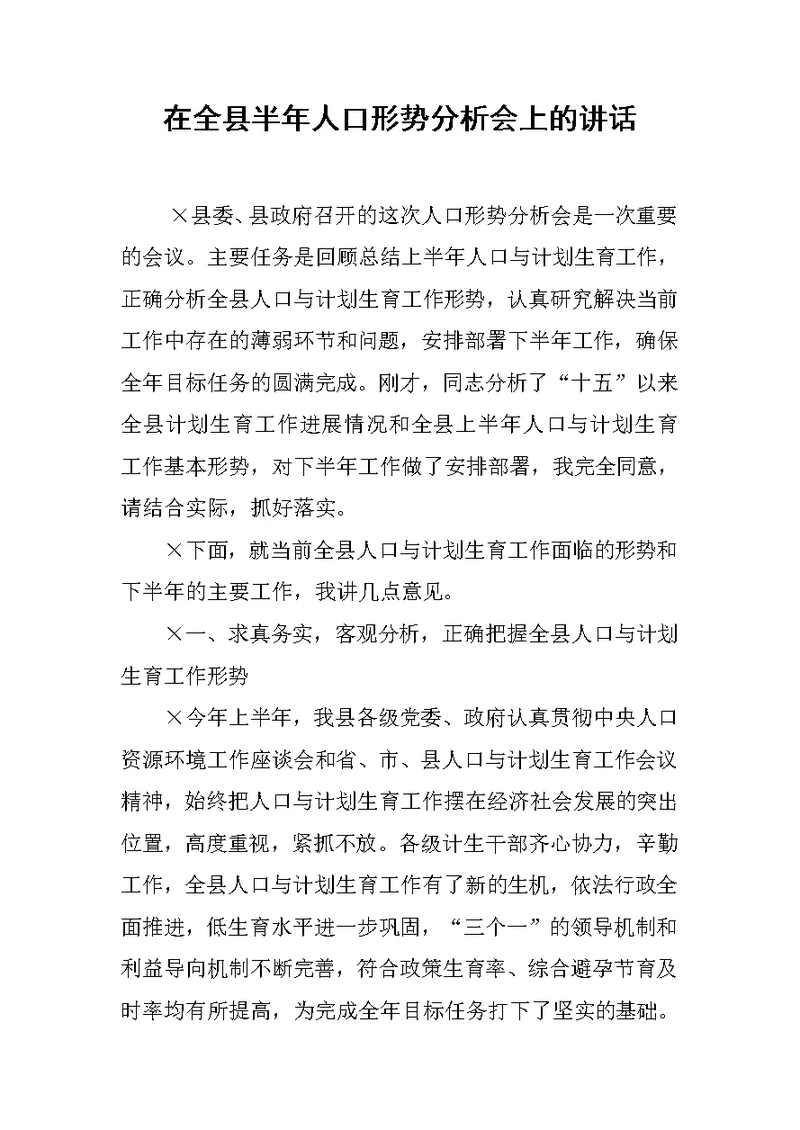 在全县半年人口形势分析会上的讲话