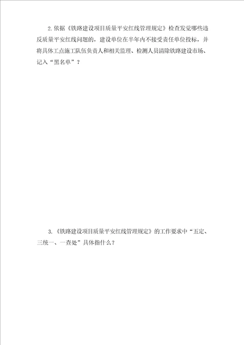 铁路建设项目质量安全红线管理规定培训考试题及答案