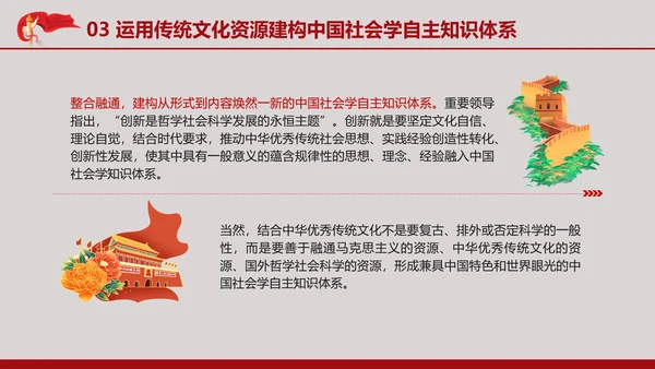 中国传统文化推动中国社会学自主知识体系的建构专题党课PPT