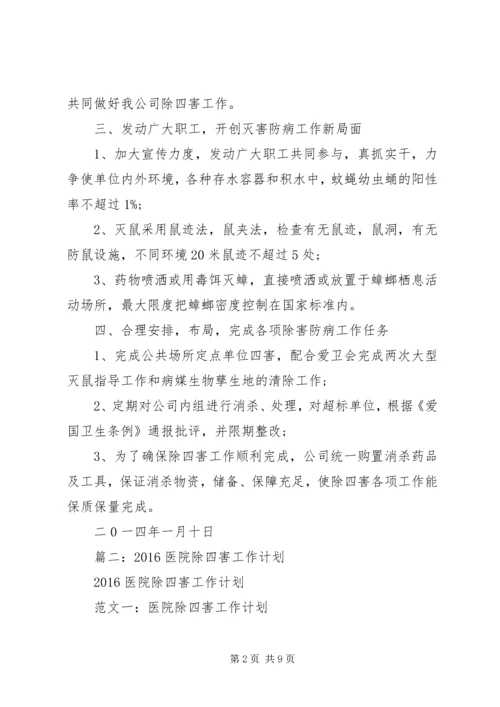 篇一：20XX年除四害工作计划 (2).docx