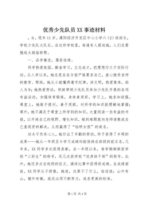 优秀少先队员XX事迹材料 (4).docx