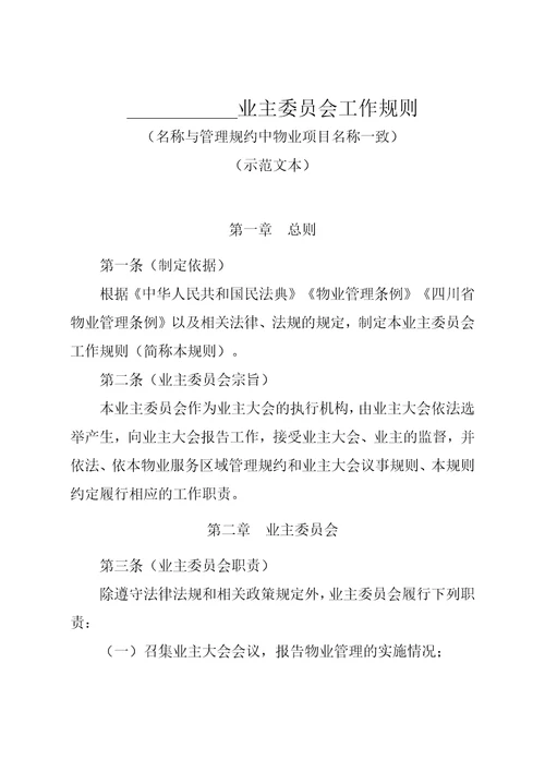 业主委员会工作规则示范文本2022