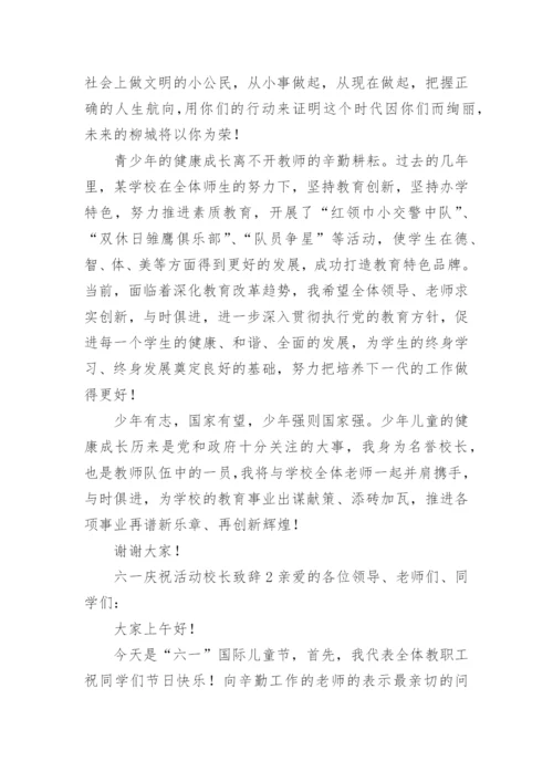 六一庆祝活动校长致辞.docx