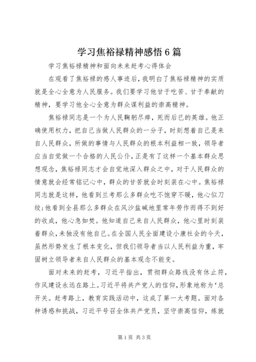 学习焦裕禄精神感悟6篇.docx