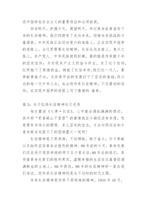 弘扬长征精神论文400字优秀.docx