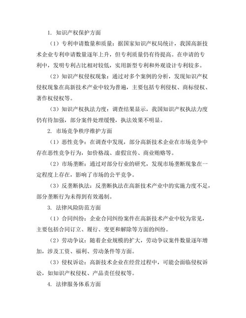高新技术企业的法律保护机制研究