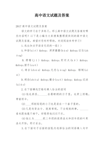 高中语文试题及答案.docx