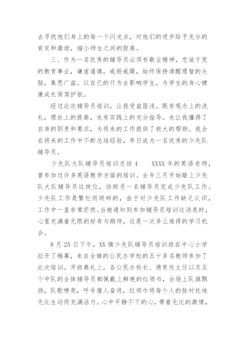 少先队大队辅导员培训总结.docx