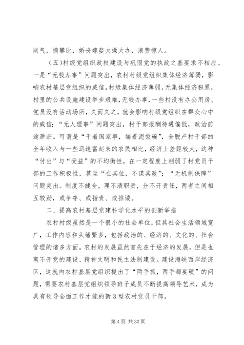 浅论提升农村基层党建科学化水平[范文].docx