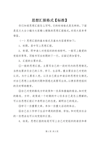 思想汇报格式【标准】.docx