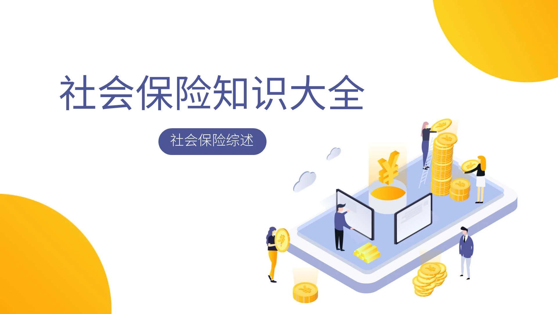 蓝色黄色欧美风简约风社会保险知识大全PPT课件PPT模板社会保险知识大全(一)社会保险