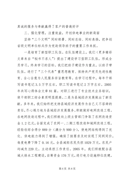 县电业局争创省级文明单位标兵汇报材料 (2).docx