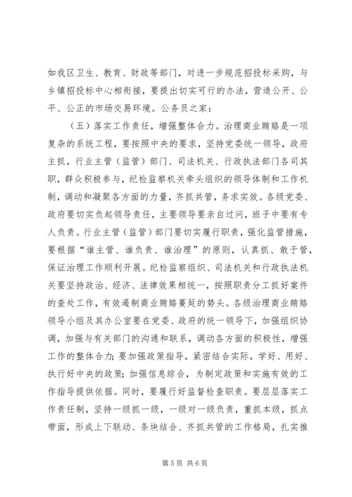 区治理商业贿赂汇报交流会上的讲话.docx