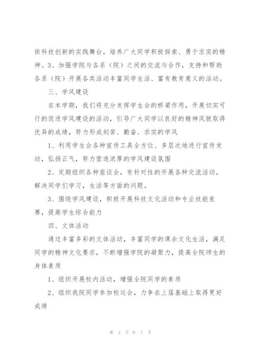 学生会工作计划.docx