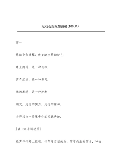 运动会短跑加油稿(100米).docx