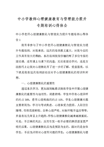 中小学教师心理健康教育与管理能力提升专题培训心得体会