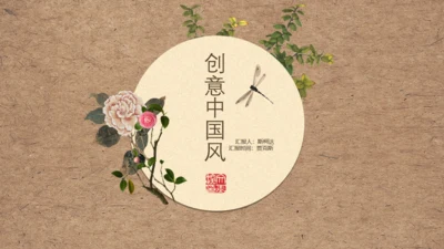 创意中国风文雅动态通用PPT模板