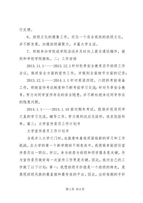 篇一：大学宣传委员工作计划书.docx