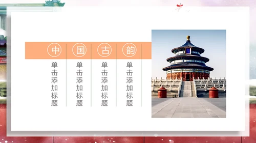中国风建筑北京旅游天坛宣传画册ppt模板