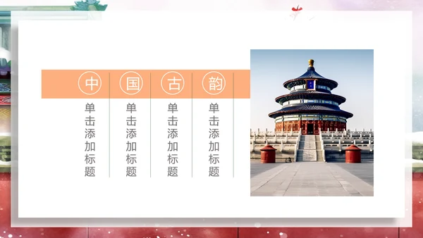 中国风建筑北京旅游天坛宣传画册ppt模板