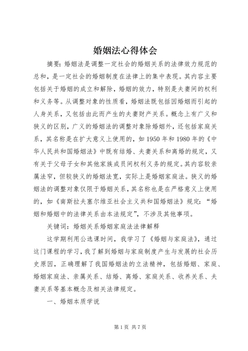 婚姻法心得体会 (4).docx