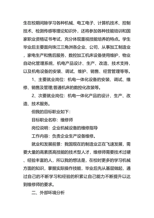 机电职业生涯规划范文3篇