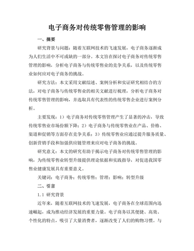 电子商务对传统零售管理的影响