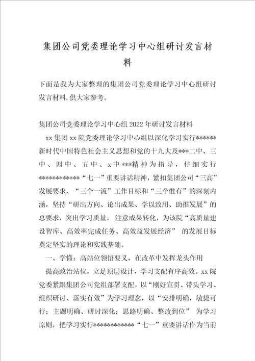 集团公司党委理论学习中心组研讨发言材料