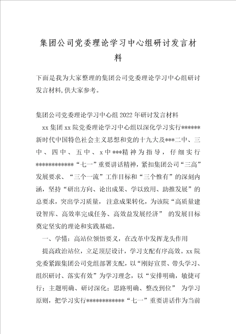 集团公司党委理论学习中心组研讨发言材料