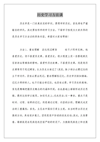 历史学习方法谈