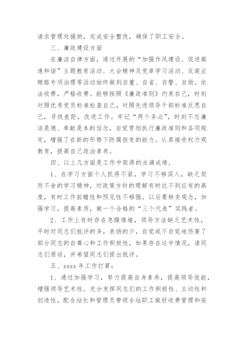 收费站站长述职述廉报告.docx