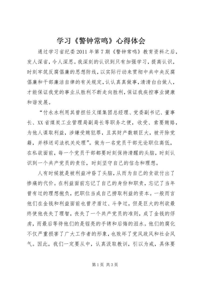 学习《警钟常鸣》心得体会_1 (4).docx