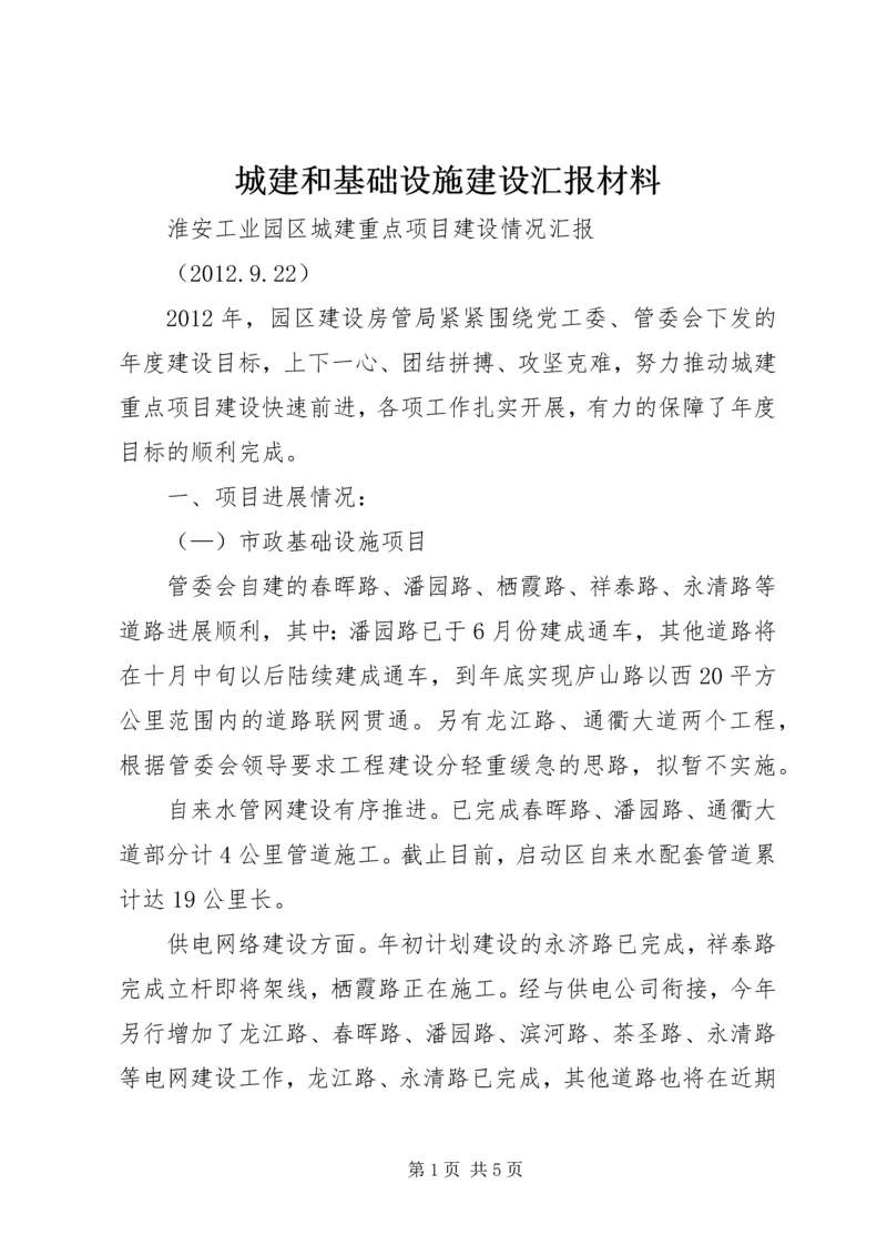 城建和基础设施建设汇报材料 (4).docx