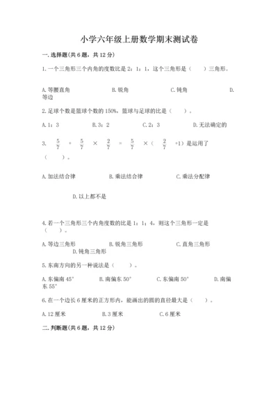小学六年级上册数学期末测试卷a4版可打印.docx
