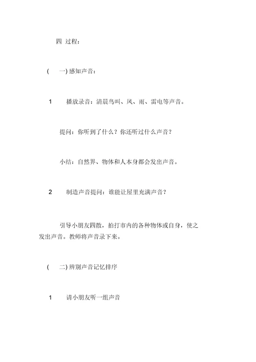 幼儿园大班综合活动优秀教案：声音的游戏