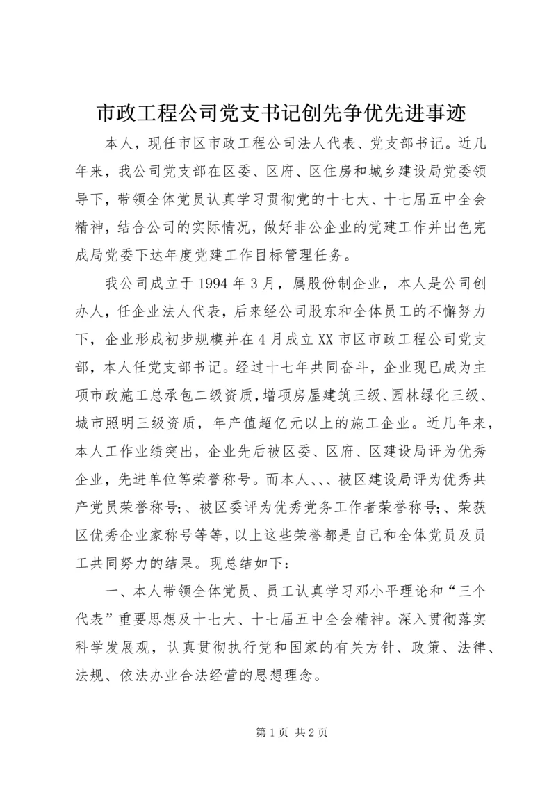 市政工程公司党支书记创先争优先进事迹.docx