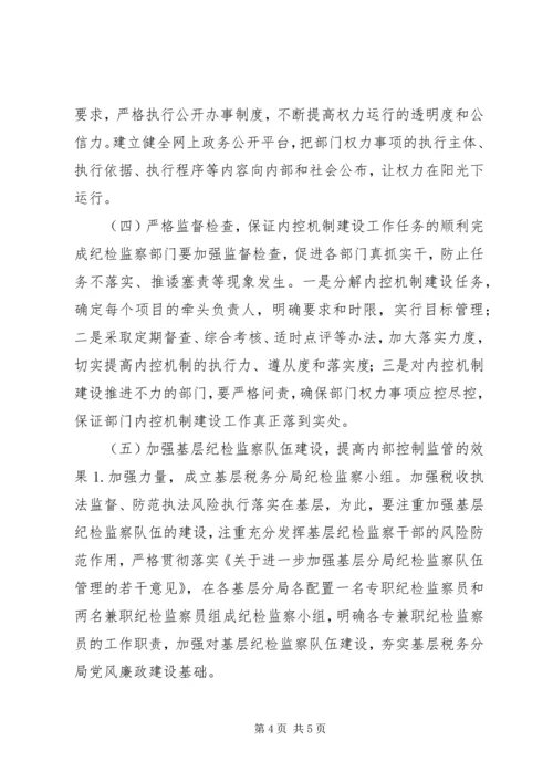 国税部门内控机制建设调研报告 (4).docx