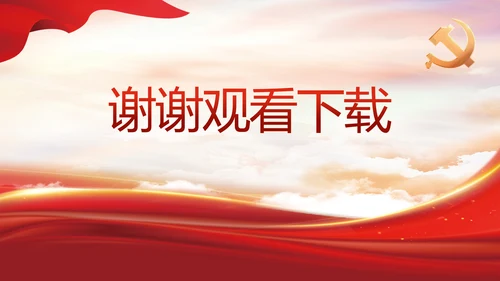 大气党风廉政建设工作总结动态PPT