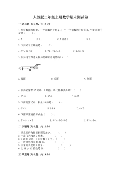 人教版二年级上册数学期末测试卷含答案【b卷】.docx