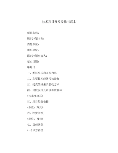 技术项目开发委托书范本