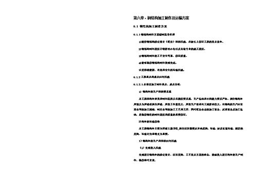 钢结构加工制作及运输方案