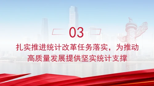 统计局学习健全支撑高质量发展的统计指标核算体系专题党课PPT